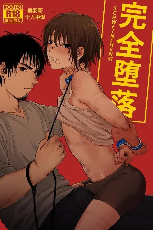完全堕落 [侯羽哥个人中译]