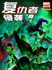 复仇者侵袭组