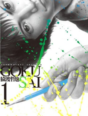 GOKUSAI 极彩
