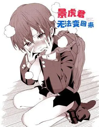 景虎君无法变回来