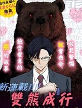 双熊成行