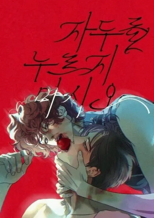 请不要按压李子 (完整版)