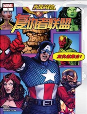 天命帝国复仇者联盟