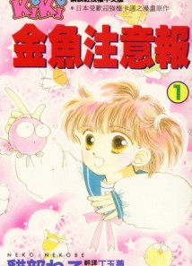 金鱼注意报