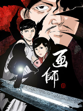 画师
