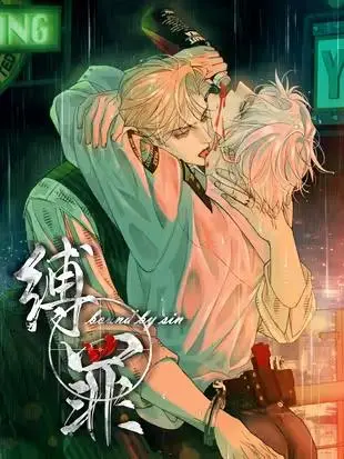 缚罪