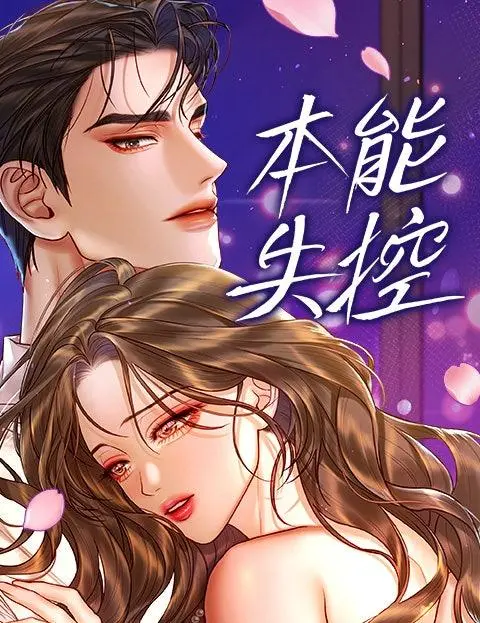 本能失控 (台版)
