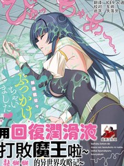 用回复液打败魔王啦。粘粘的异世界攻略记