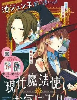 现代魔法师的中意之人