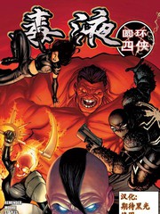 毒液圆环四侠