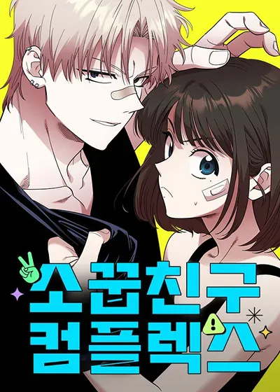 青梅竹马情结 (完整版)