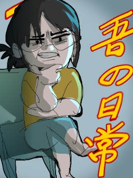 吾日常