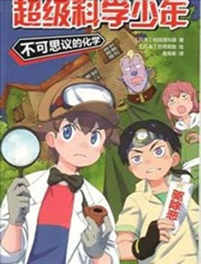 超级科学少年不可思议的化学