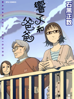响子和爸爸