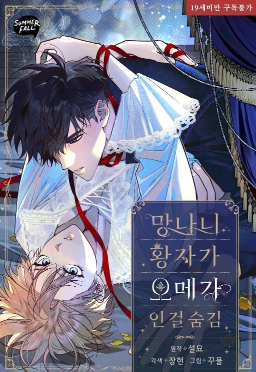 混混皇子隐瞒自己是Omega (台版)
