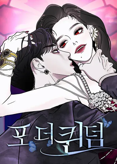 堕落天使的复仇：For The Queendom (完整版)