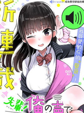 学姐！不要用我的声音来啊！
