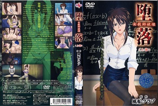 堕落 女教師破壊 ~上巻~