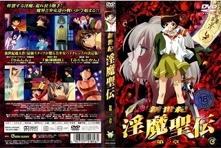 新世紀 淫魔聖伝 第一章