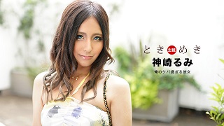 ときめき ~ケバ過ぎる彼女~