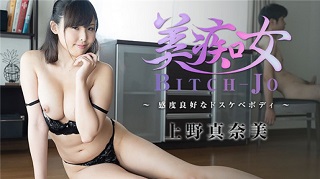 美痴女~感度良好なドスケベボディ~ - 上野真奈美