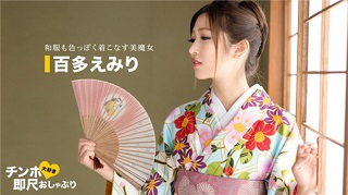 ちんぽ大好き即尺おしゃぶり 〜着物姿が超~エロい女〜百多えみり
