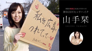 所持金ゼロ!目指せ広島!神BODYヒッチハイク!山手栞