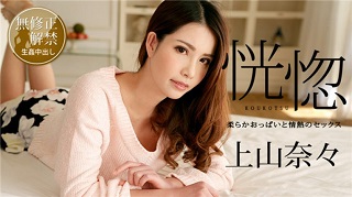 カリビアンコム 100518-766 恍惚 ~柔らかおっぱいと情熱のセックス~ 上山奈々