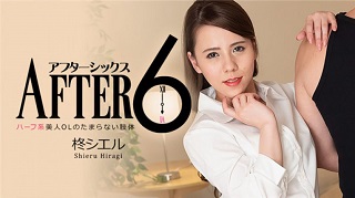 アフター6~ハーフ系美人OLのたまらない肢体~- 柊シエル
