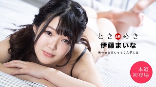 ときめき ~俺の彼女はむっちり女子大生~