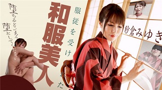 カリビアンコム服従を受け入れた和服美人 ~堕ちるとこまで堕としてください~ 紗倉みゆき