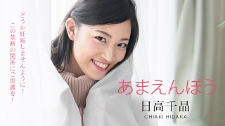あまえんぼう 〜どうか妊娠しませんように!禁断の寝起きドピュッキリ〜