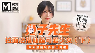 拉麵店搭訕超可愛少女(下)帶回酒店玩弄輸出內射-柚木结爱