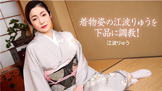 着物姿の江波りゅうを下品に調教!