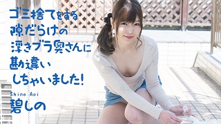 ゴミ捨てをする隙だらけの浮きブラ奥さんに勘違いしちゃいました! 碧しの