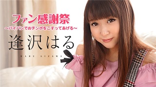 逢沢はるファン感謝祭 ~パイパンでおチンポをこすってあげる~ 逢沢はる