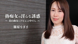 熟痴女の淫らな誘惑~美白熟女にドビュっと中だし~ – 篠原なぎさ