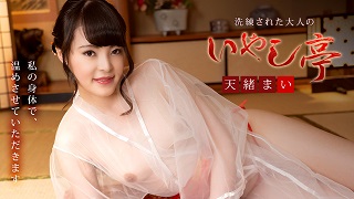洗練された大人のいやし亭 ~スレンダー色白美人が名器でおもてなし~天緒まい