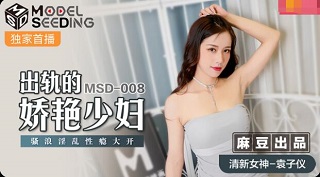 出轨的妖艳少妇-袁子仪