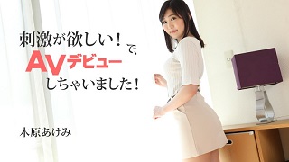 刺激が欲しい！で、AVデビューしちゃいました！ – 木原あけみ