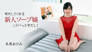 即尺してくれる新人ソープ嬢にドバっと中だし! – 木原あけみ