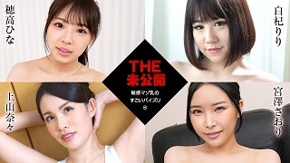THE 未公開 ~敏感マゾ乳のすごいパイズリ8~穂高ひな 白杞りり 上山奈々 宮澤さおり