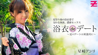 浴衣deデート~夏のデートは刺激的に~ – 星崎アンリ
