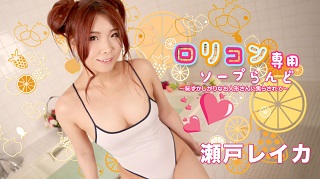ロリコン専用ソープらんど13 ~恥ずかしがりなお人形さんに焦らされて~瀬戸レイカ