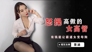 《怒操高傲的女高管》 墨涵