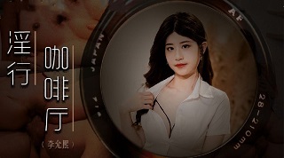 《淫行咖啡厅》新人女優 李允熙