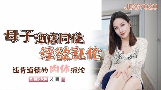 母子酒店同住淫欲乱伦 违背道德的肉体沉沦