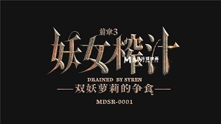 《妖女榨汁》第三章 双萝莉的争食