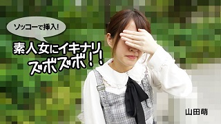 ソッコーで挿入!素人女にイキナリズボズボ!! – 山田萌