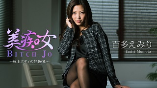 美痴女~極上ボディの好色OL~- 百多えみり